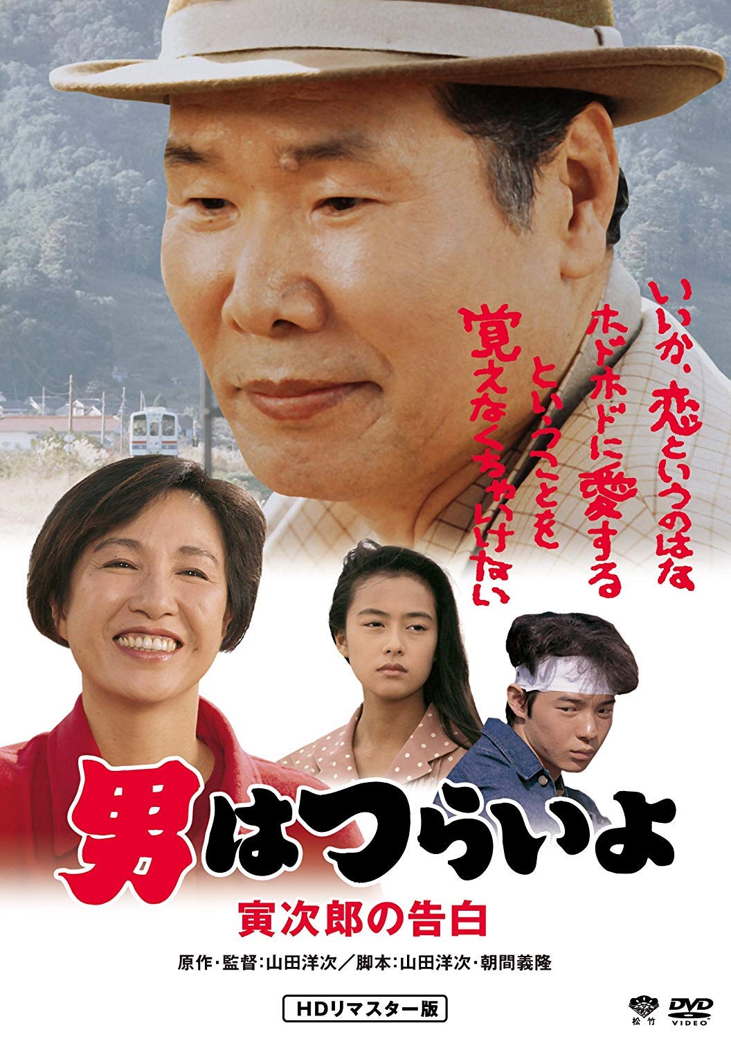 男 は つらい よ