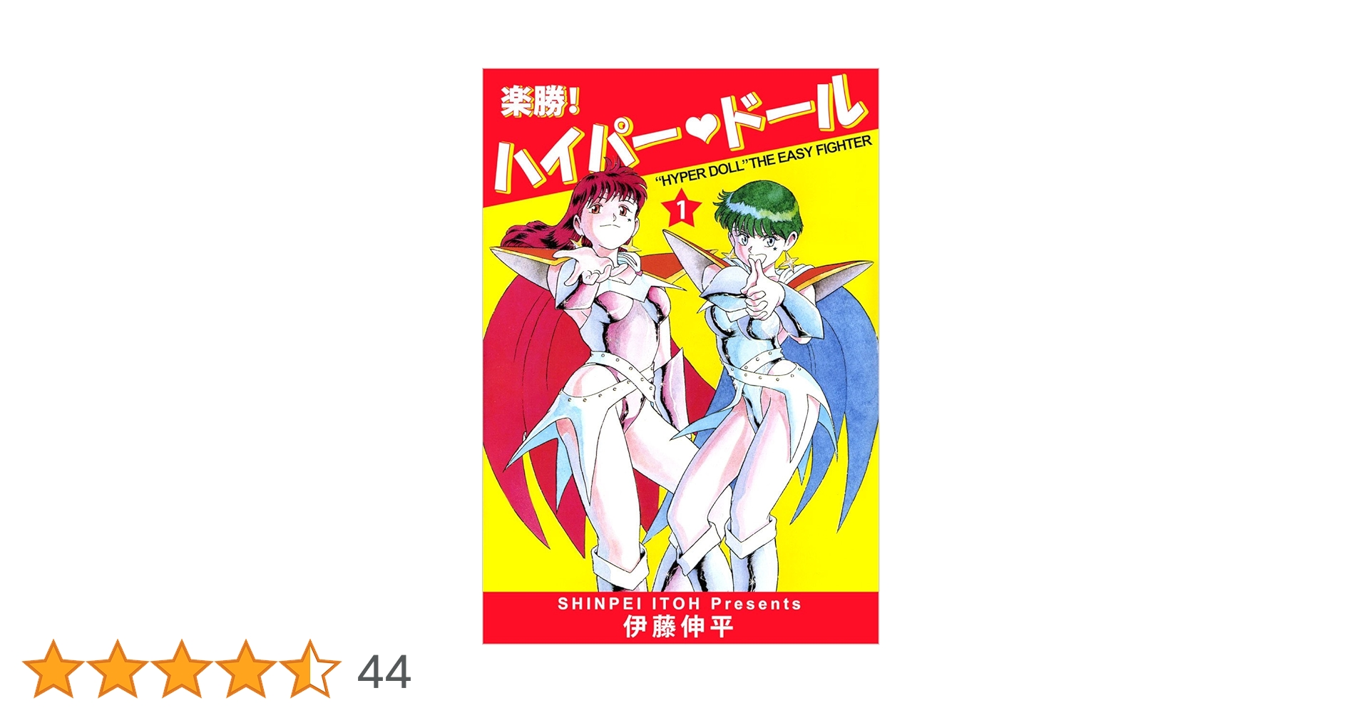楽勝！ ハイパー・ドール 1巻 | 伊藤 伸平 | マンガ | Kindle