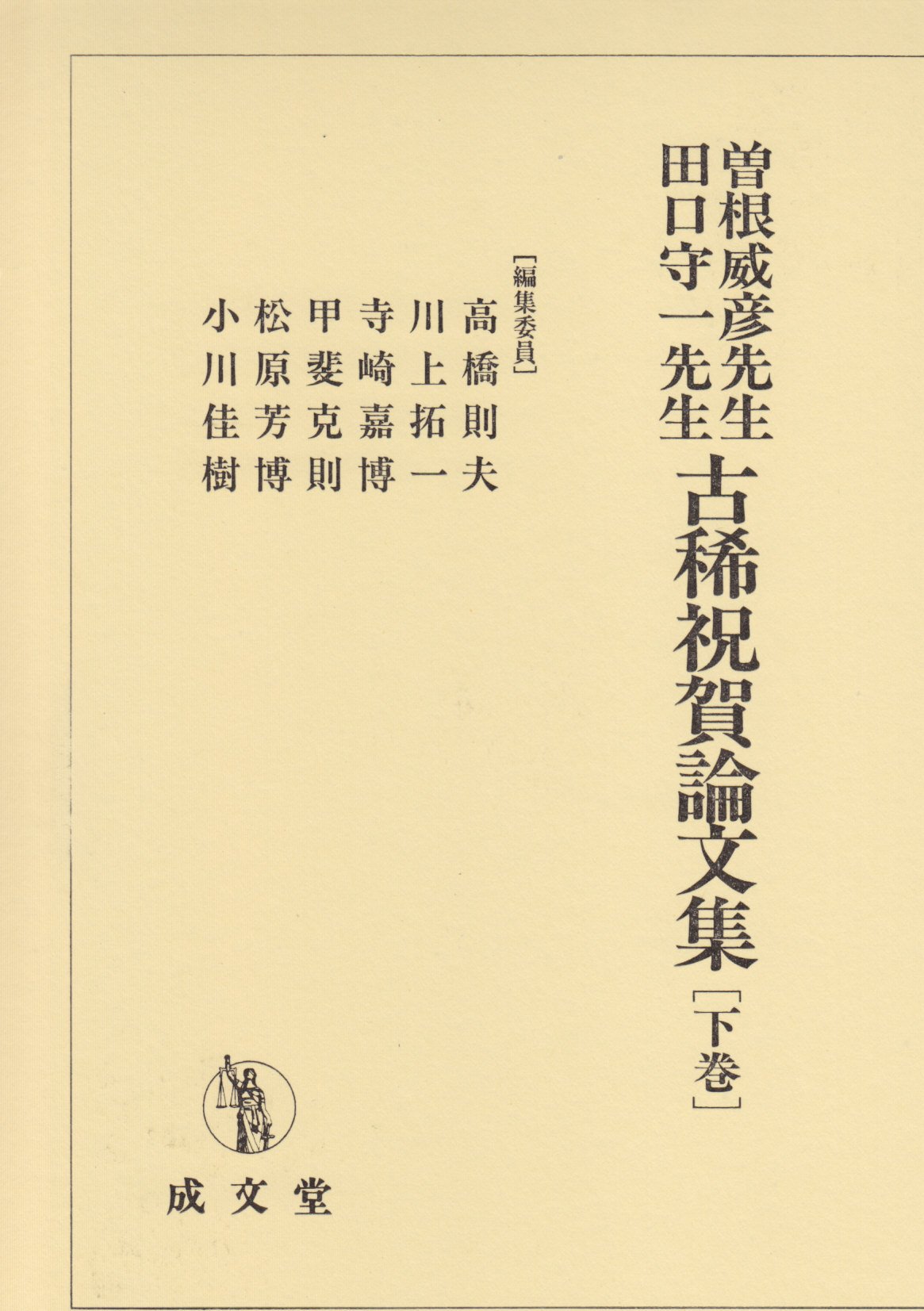 【二冊セット/記念論文集】曽根威彦先生・田口守一先生古稀祝賀論文集 上巻/下巻 曽根威彦先生田口守一先生古稀祝賀論文集 下巻 | 高橋則夫 |本 | 通販