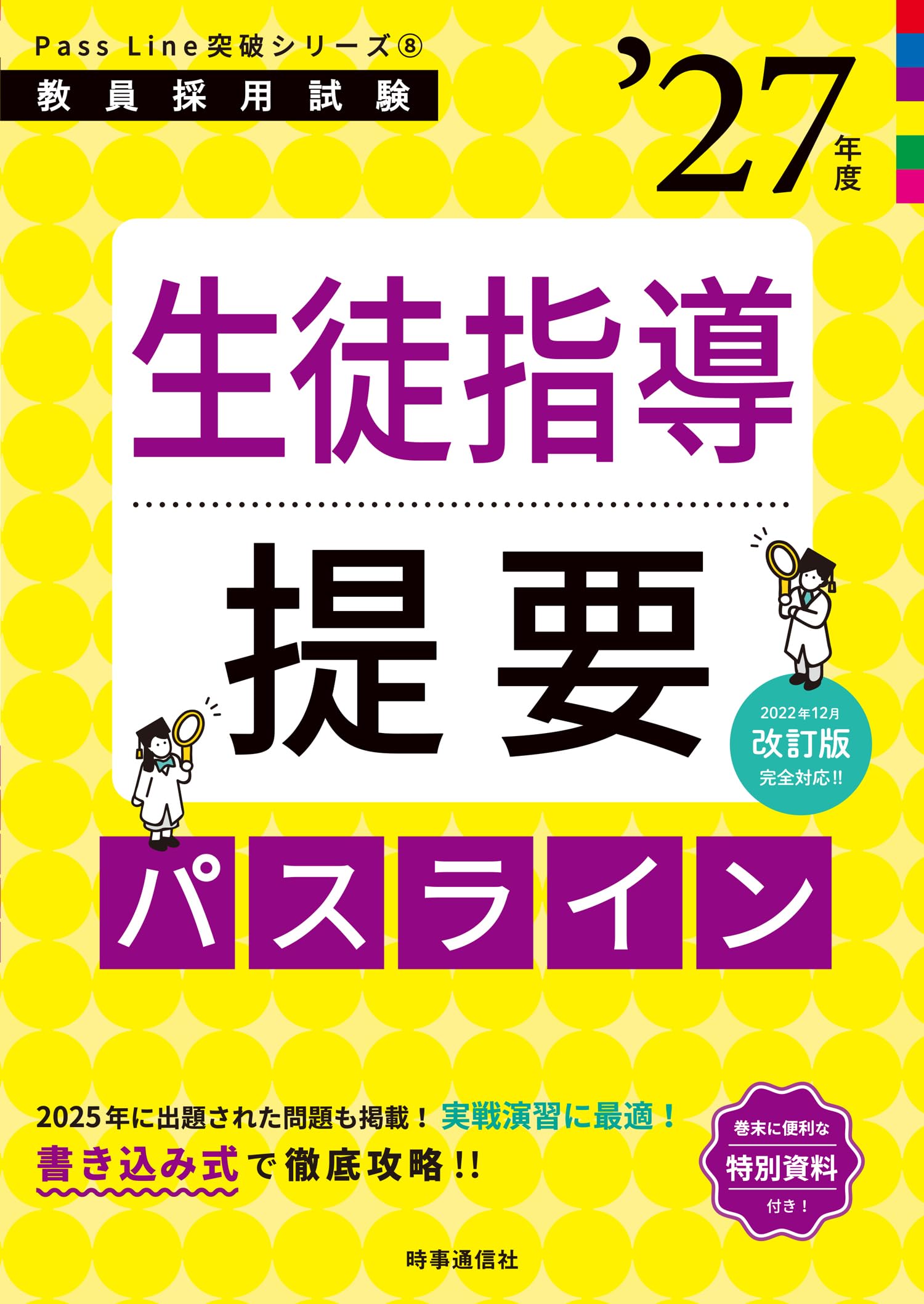 Pass Line突破シリーズ8「生徒指導提要パスライン 2027年度版」 (教員 