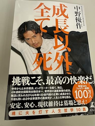 成長以外、全て死 | 中野 優作 |本 | 通販 | Amazon