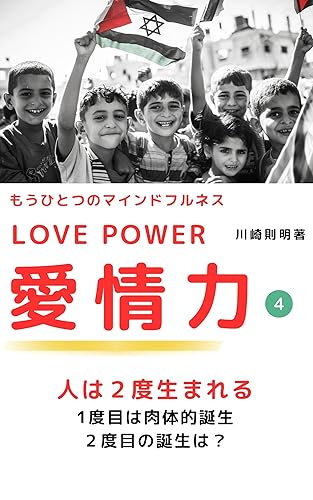 Another mindfulness LOVE POWER How to develop the power of love: We are born twice physical birth What is the second birth twice born LOVE POWER What is love (Japanese Edition)