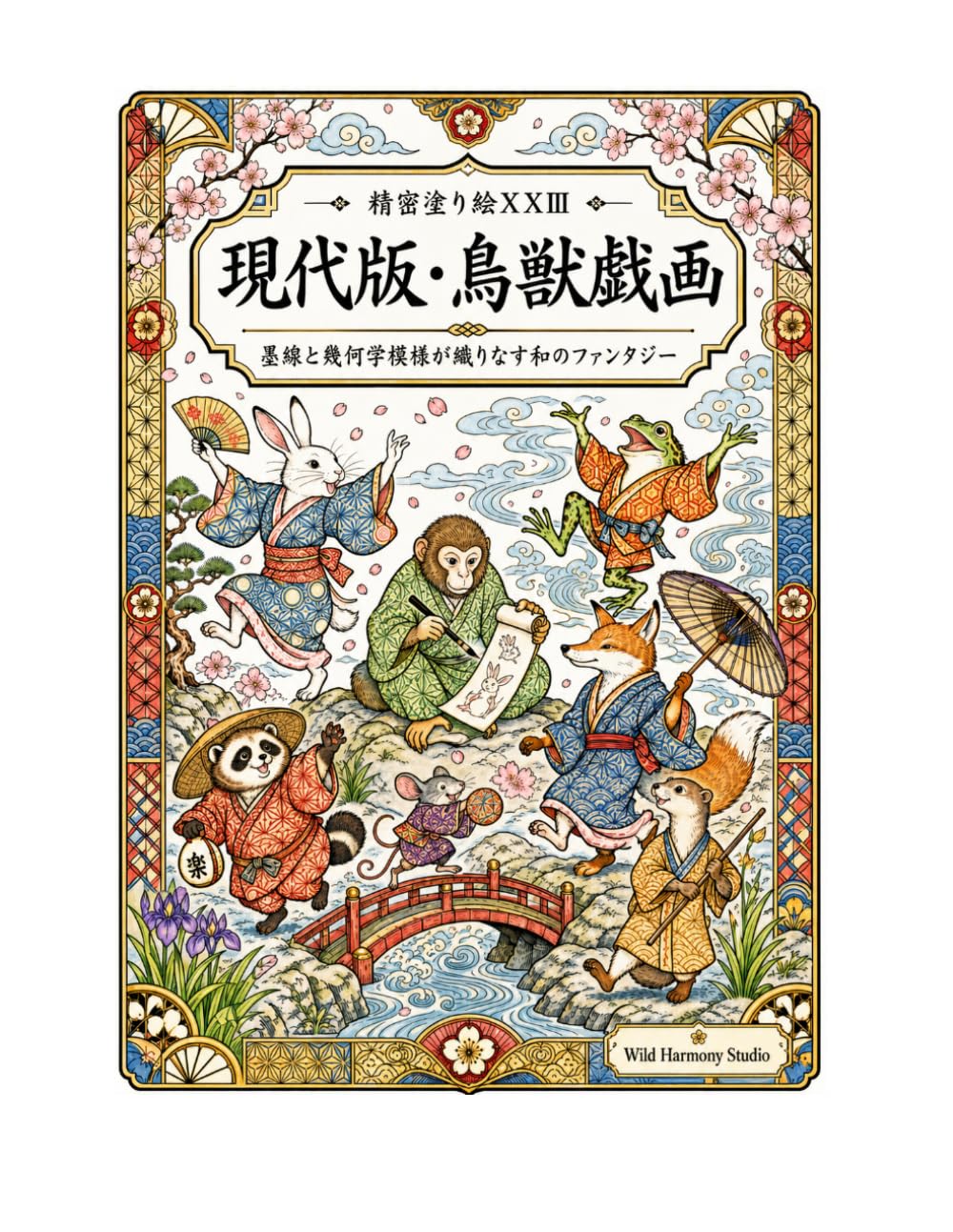 精密塗り絵ⅩⅩⅢ 現代版鳥獣戯画: 墨線と幾何学模様が織りなす和のファンタジー (精密塗り絵シリーズ)