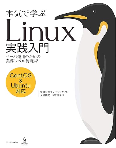 本気で学ぶ Linux実践入門 サーバ運用のための業務レベル管理術の表紙