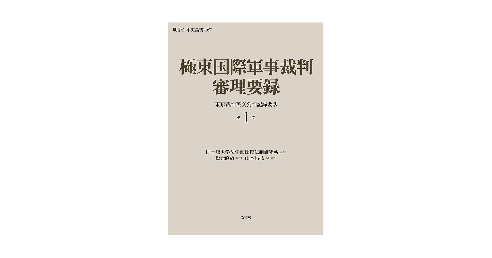 極東國際軍事裁判記録　全10巻 極東国際軍事裁判速記録（雄松堂書店）全10巻 –