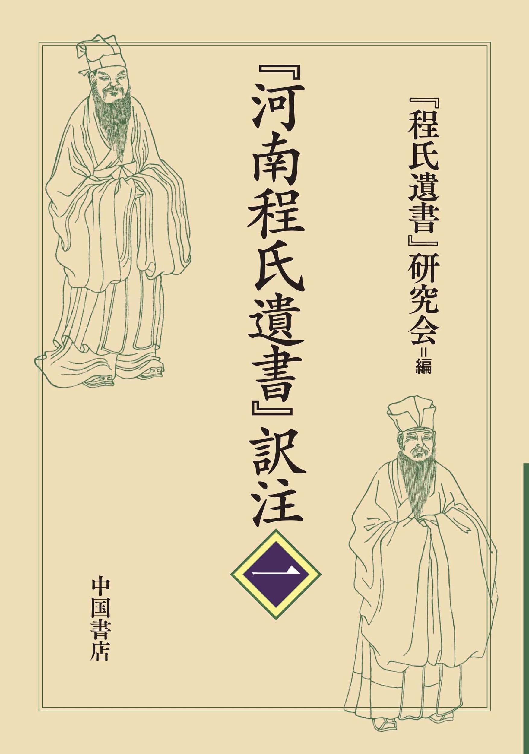 河南程氏遺書』訳注 | 『程氏遺書』研究会 |本 | 通販 | Amazon