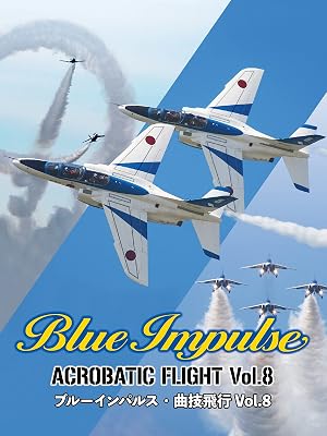 ブルーインパルス・曲技飛行 Vol.8