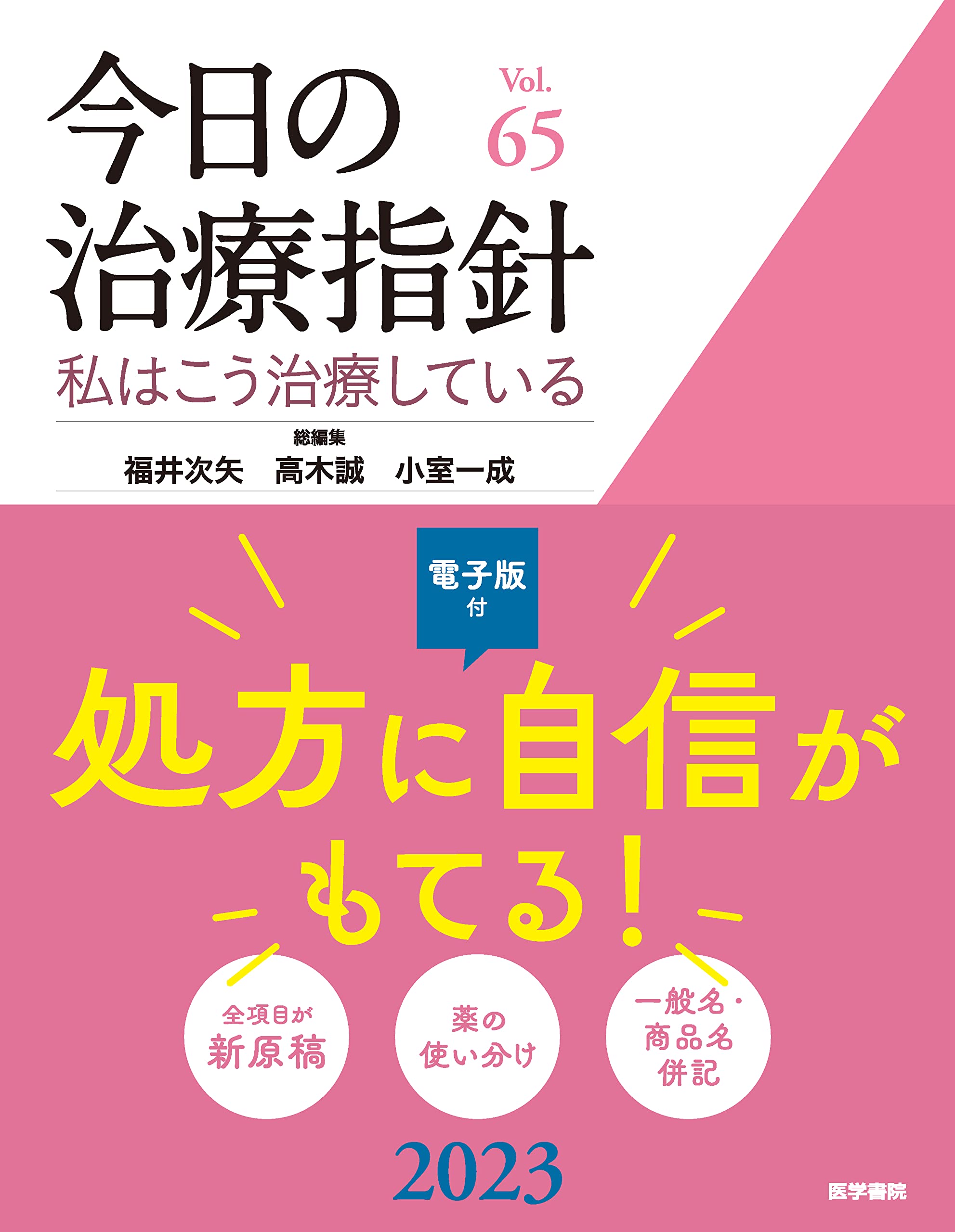 ◇「今日の治療指針Vol.662024電子版付」医学書院【新品同様】｜健康・医学