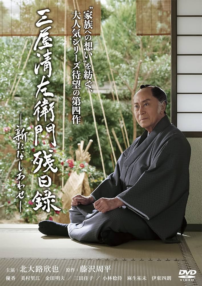 Amazon.co.jp: 三屋清左衛門残日録 新たなしあわせ [DVD