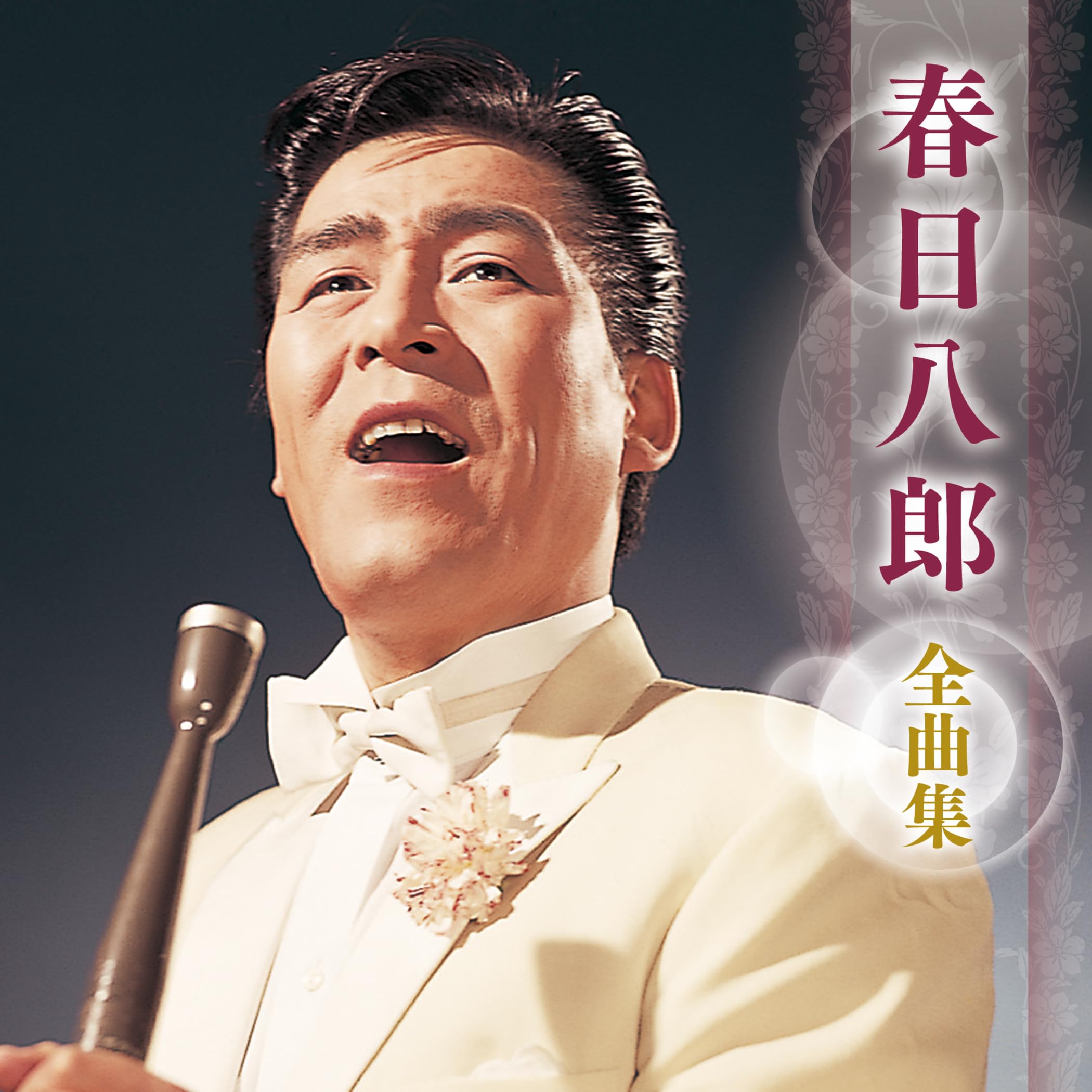 Amazon | 春日八郎 全曲集 | 春日八郎 | 演歌 | ミュージック