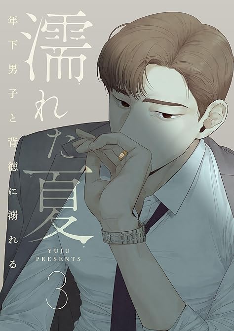 『濡れた夏～年下男子と背徳に溺れる～ 3』の表紙イラスト 電子書籍 漫画