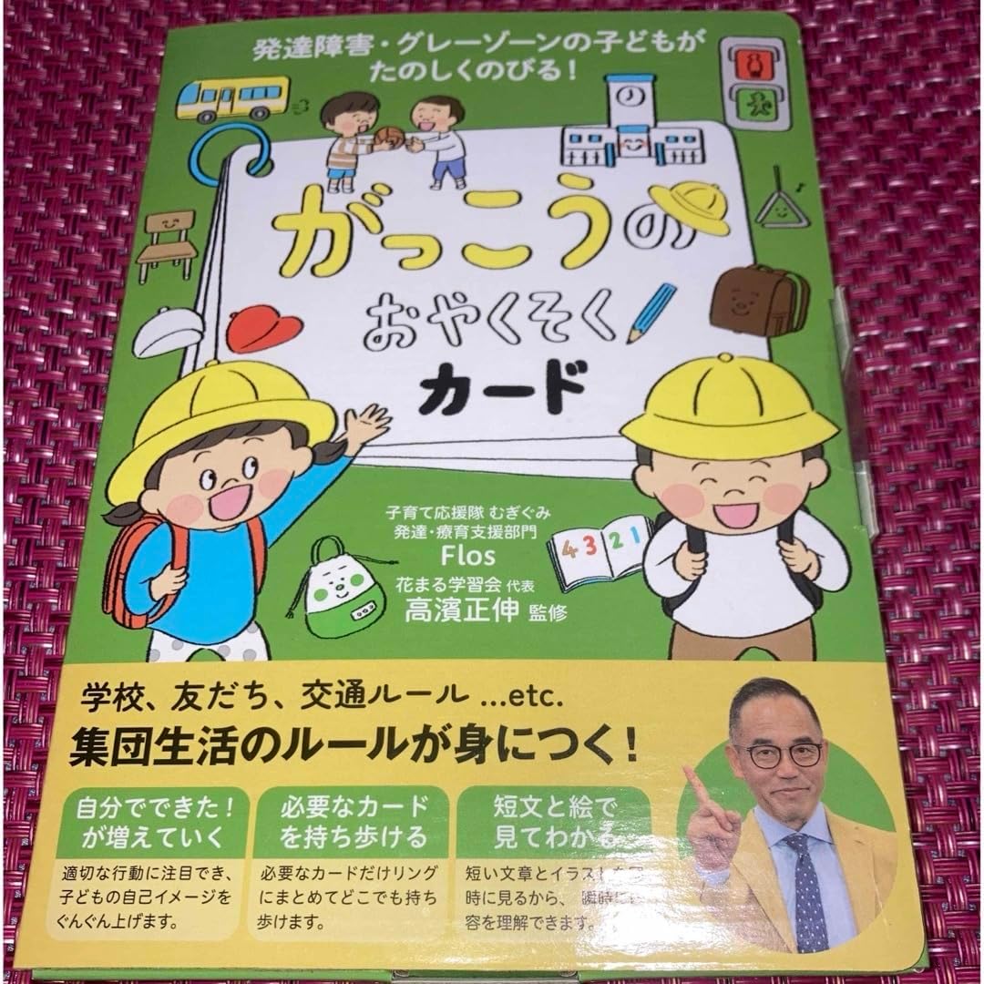 発達障害 グレーゾーンの子供が楽しく伸びる がっこうのおやくそくカード