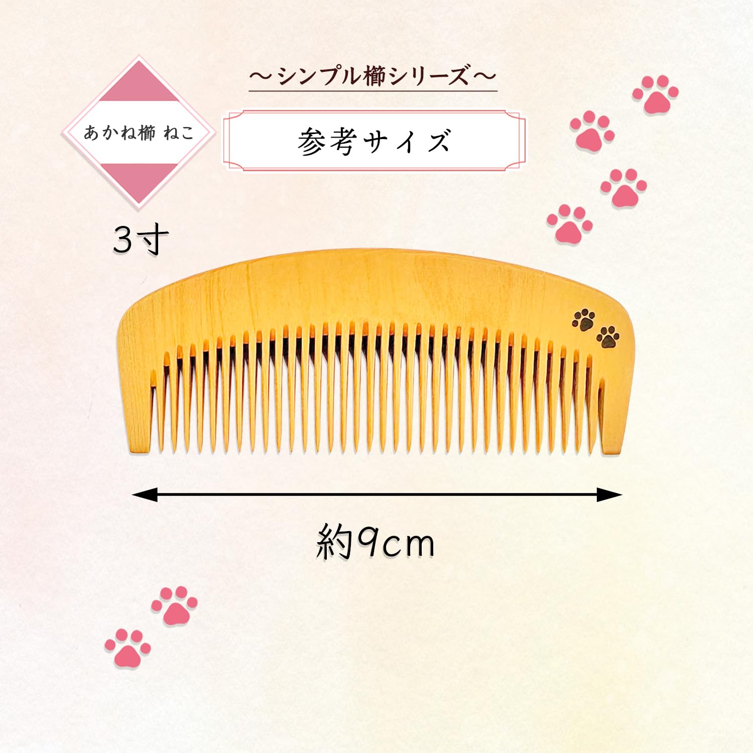 Amazon.co.jp: 国産 あかね櫛 シンプル櫛シリーズ ねこ足跡 3寸 