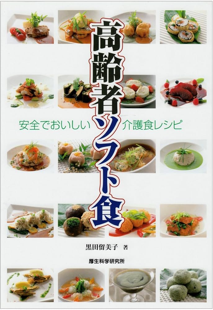 高齢者ソフト食: 安全でおいしい介護食レシピ | 黒田 留美子 |本