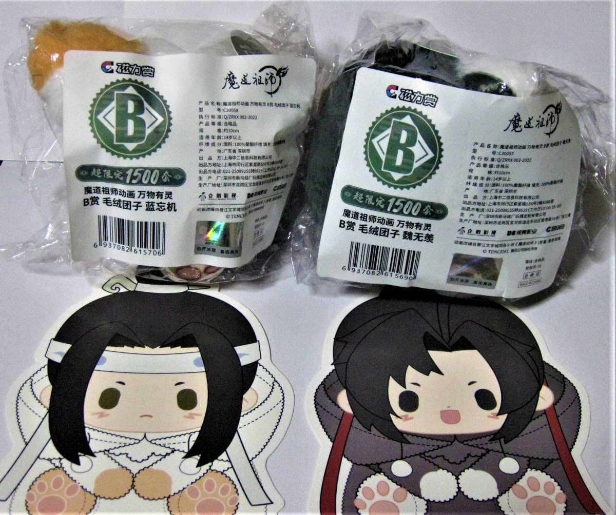 Amazon.co.jp: 魔道祖師 磁力賞B賞ぬいぐるみマスコット2個セット特典 