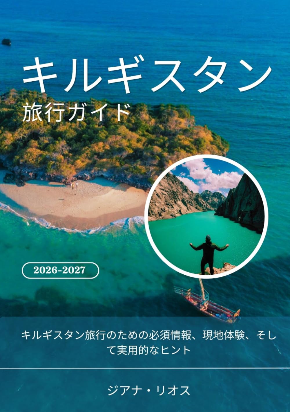 キルギスタン 旅行ガイド 2026-2027