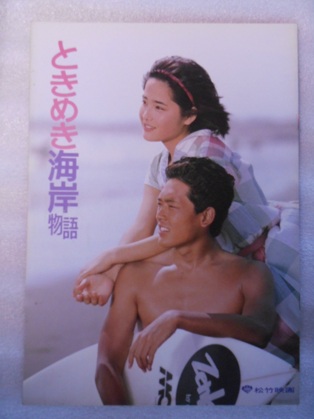 Amazon.co.jp: 映画パンフレット ときめき海岸物語 富田靖子 鶴見辰吾 田中邦衛 宮下順子 白川和子 : ホーム＆キッチン