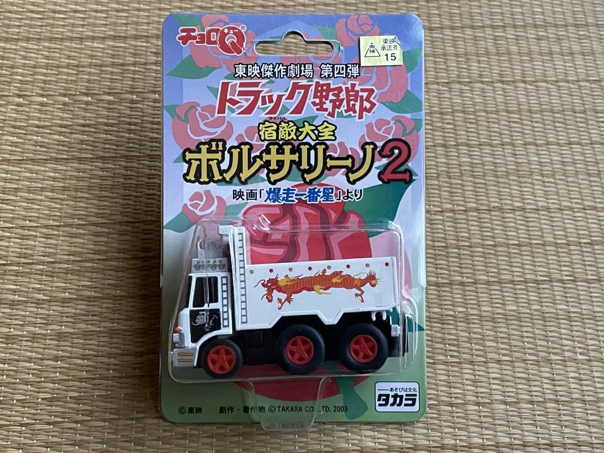 チョロQトラック野郎 東映傑作劇場第1弾〜第10弾 コンプリート 
