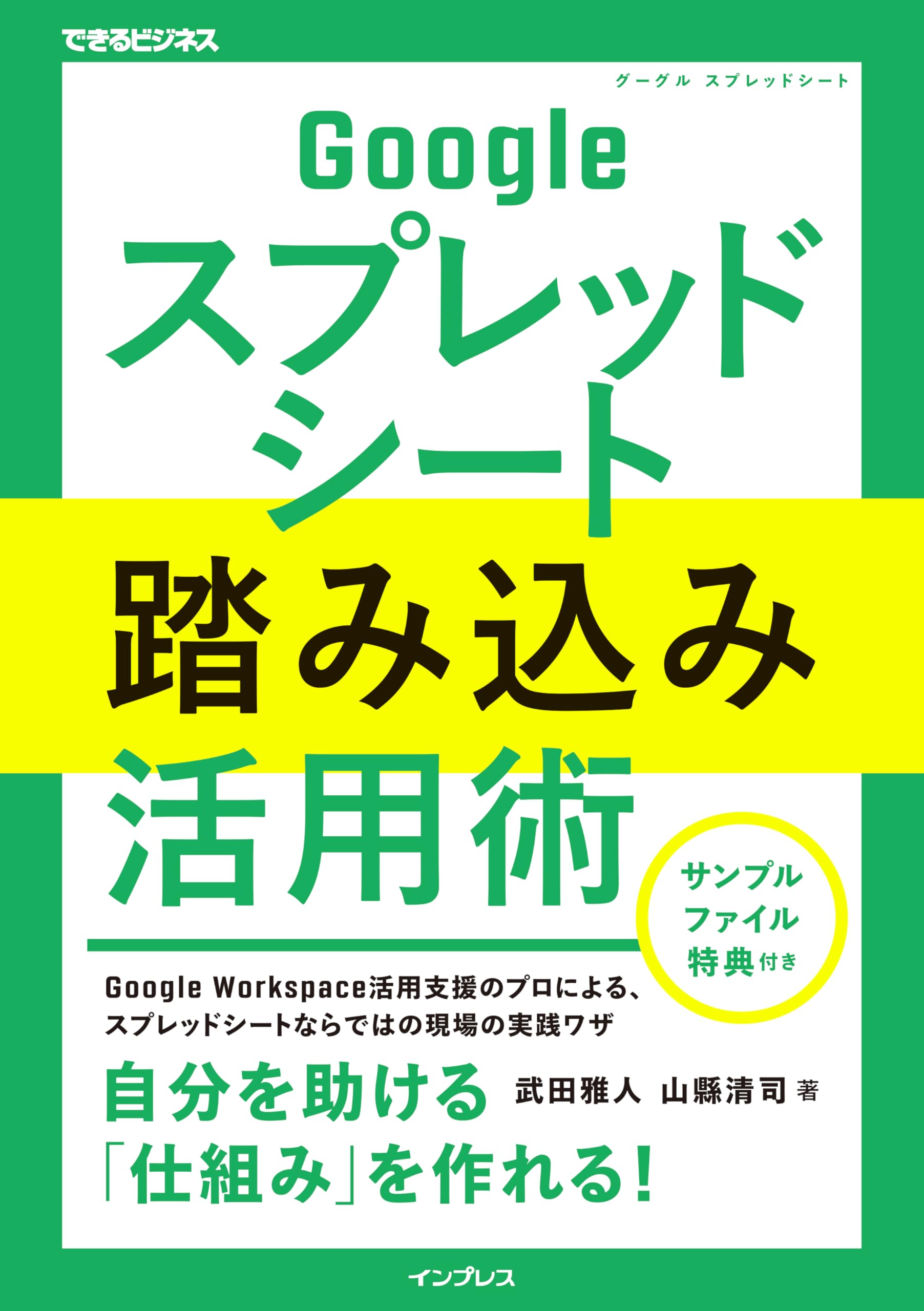 サンプルファイル特典付)Googleスプレッドシート踏み込み活用術