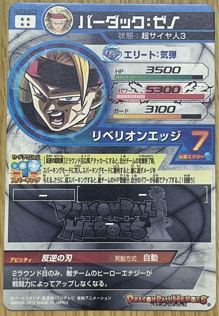 スーパードラゴンボールヒーローズ バーダック：ゼノ HGD3-SEC2