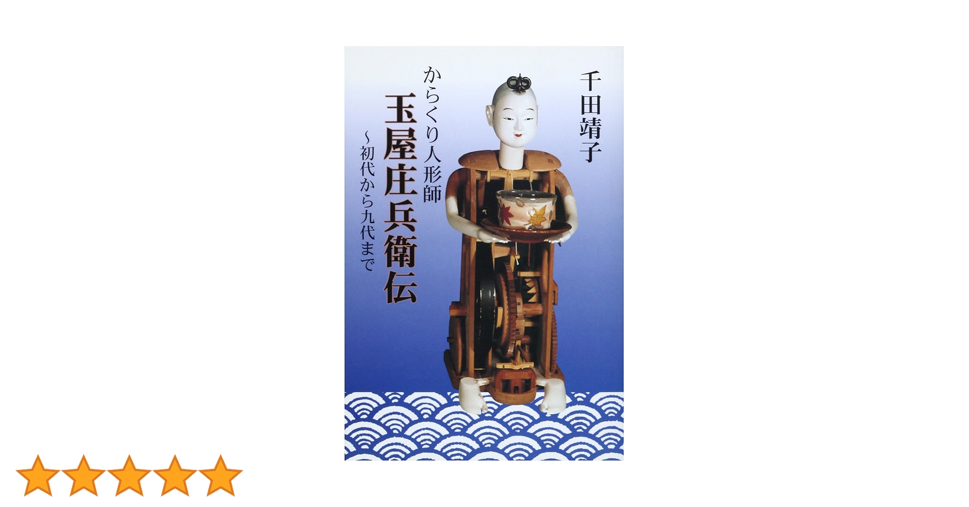 からくり人形師玉屋庄兵衛伝: 初代から九代まで | 千田 靖子 |本