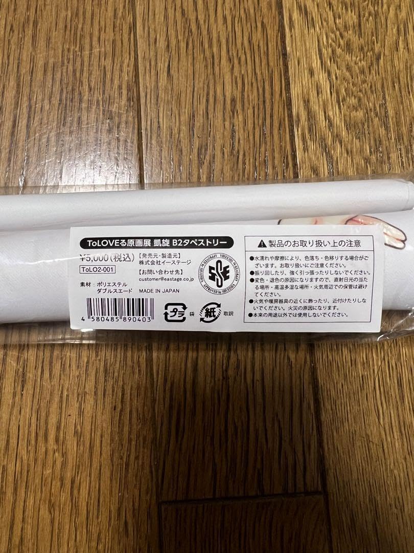 Amazon.co.jp: ToLOVEる原画展 凱旋 B2タペストリー : ホビー
