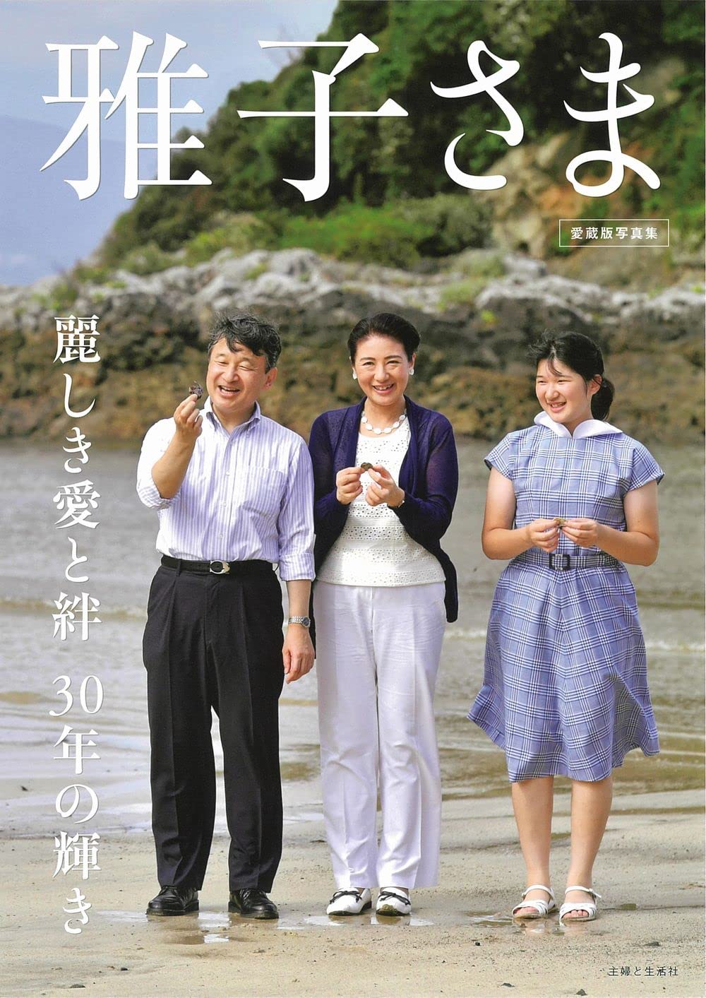 雅子さま 麗しき愛と絆 30年の輝き | 主婦と生活社 |本 | 通販 | Amazon