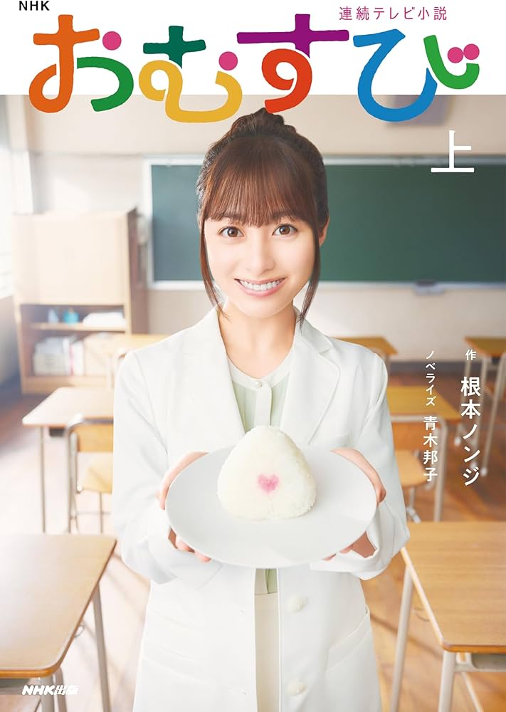 Amazon.co.jp: NHK連続テレビ小説 おむすび 上 (1) : 根本 ノンジ