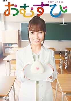 Amazon.co.jp: NHK連続テレビ小説 おむすび 上 (1) : 根本 ノンジ