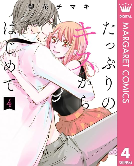 たっぷりのキスからはじめて 単行本版 4の表紙イラスト