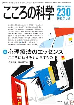 心理学 こころの科学2023年7月号 通巻 230号 【特集】心理療法の