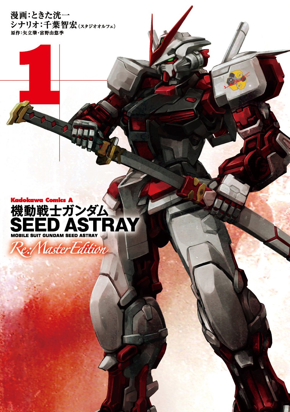 機動戦士ガンダムseed Astray Re Master Edition 1 カドカワコミックス エース ときた 洸一 矢立 肇 富野 由悠季 本 通販 Amazon
