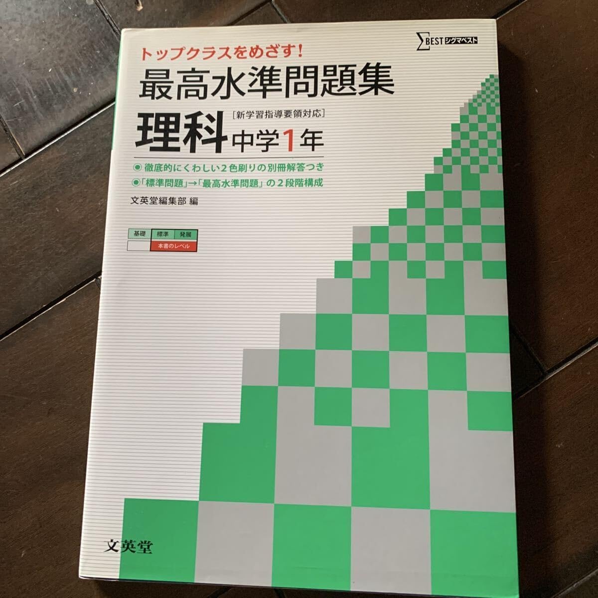 最高水準問題集理科中学1年シグマベストレターパック430文英堂