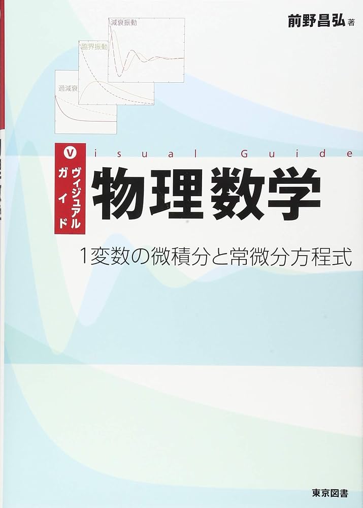ヴィジュアルガイド物理数学 1変数の微積分と常微分方程式 | 前野