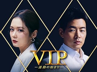 VIP－迷路の始まり－ DVD・写真集・OST・グッズ・関連商品