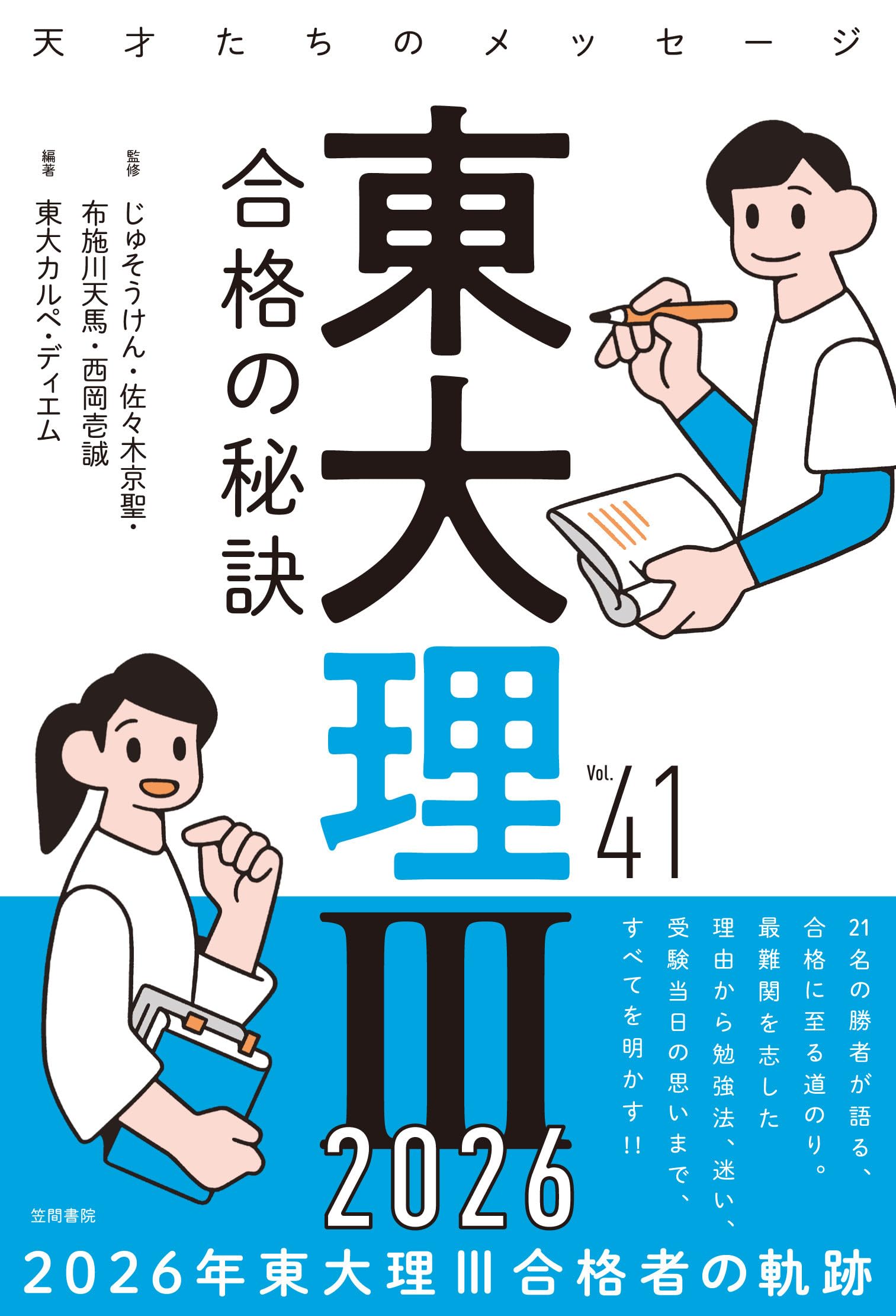 Amazon.co.jp: 東大理III 合格の秘訣 Vol.41 2026 : 東大カルペ