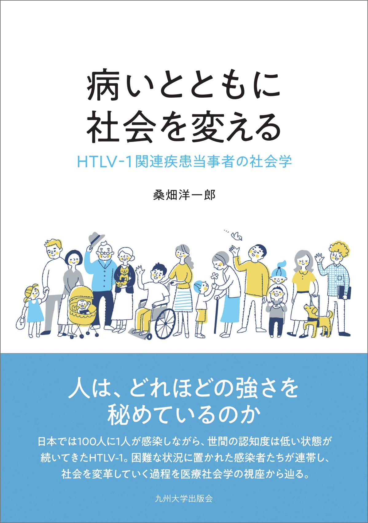 Amazon.co.jp: 病いとともに社会を変える: HTLV-1関連疾患当事者の社会
