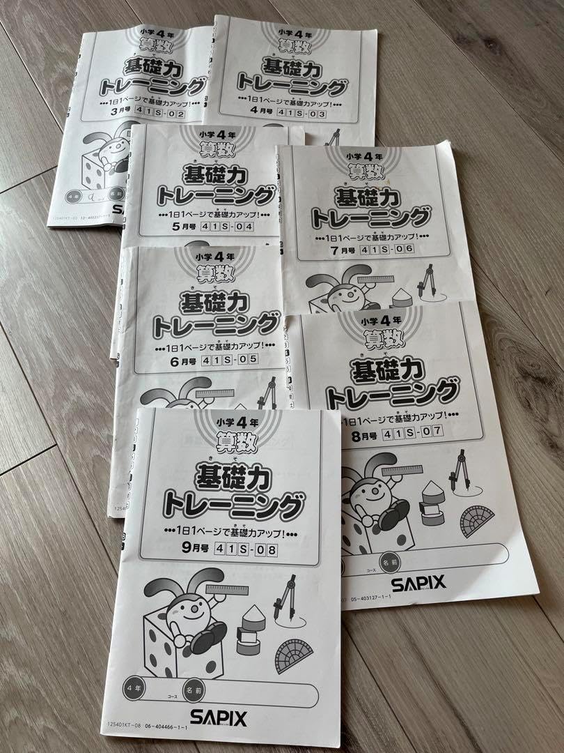 サピックス 基礎力トレーニング 小4 基礎力トレーニング7冊セット