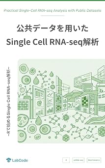 初心者向け公共データを用いたSingle Cell RNA-seq解析: ~Rで始めるSingle Cell RNA-seq解析~ LabCodeブックス