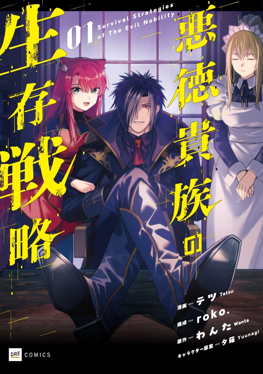 悪徳貴族の生存戦略1 (DREコミックス) | テツ, roko., わんた, 夕薙