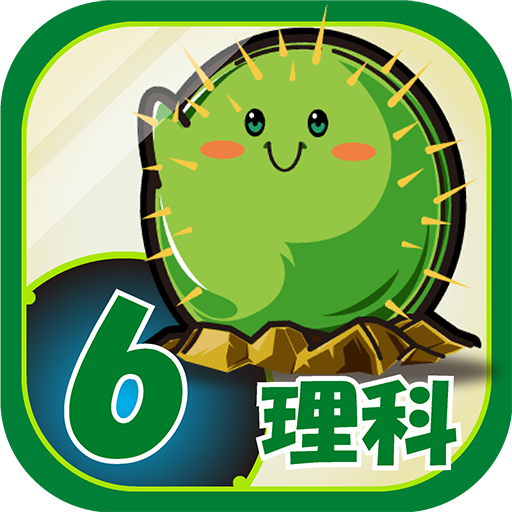 ビノバ 理科-小学生,6年生- 植物や動物をドリルで暗記 - App on Amazon