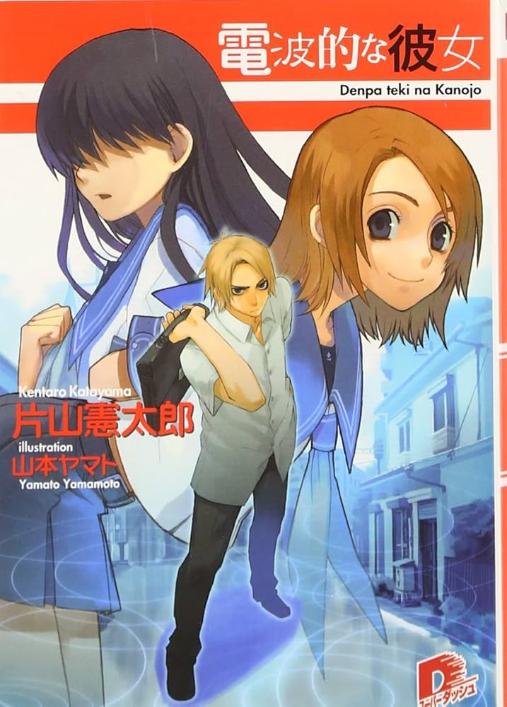 スーパーダッシュ文庫　電波的な彼女読切 Amazon.co.jp: 電波的な彼女 (スーパーダッシュ文庫) : 片山