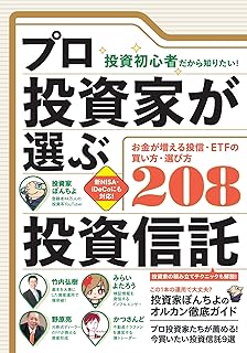 （投資初心者だから知りたい！）プロ投資家が選ぶ投資信託 【失敗しない買い方・選び方208】