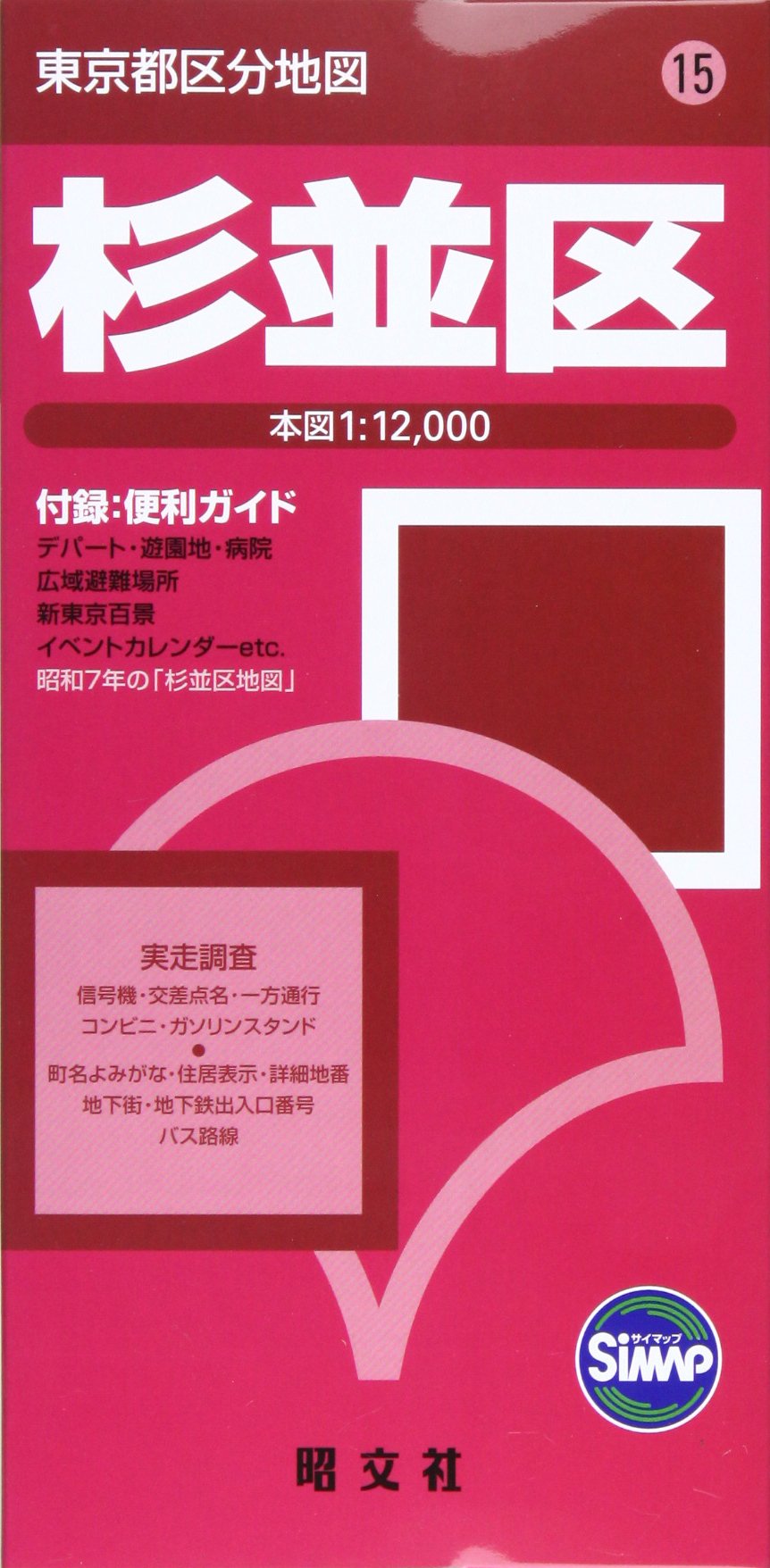 東京都 区分地図 杉並区 地図 マップル 昭文社 地図 編集部 本 通販 Amazon 東京都 区分地図 杉並区 地図 マップル 昭文社 地図 編集部 本 通販 Amazon
