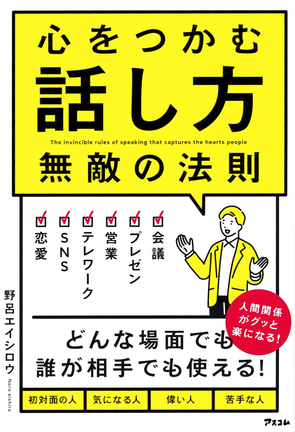 心をつかむ話し方 無敵の法則 | 野呂 エイシロウ |本 | 通販 | Amazon