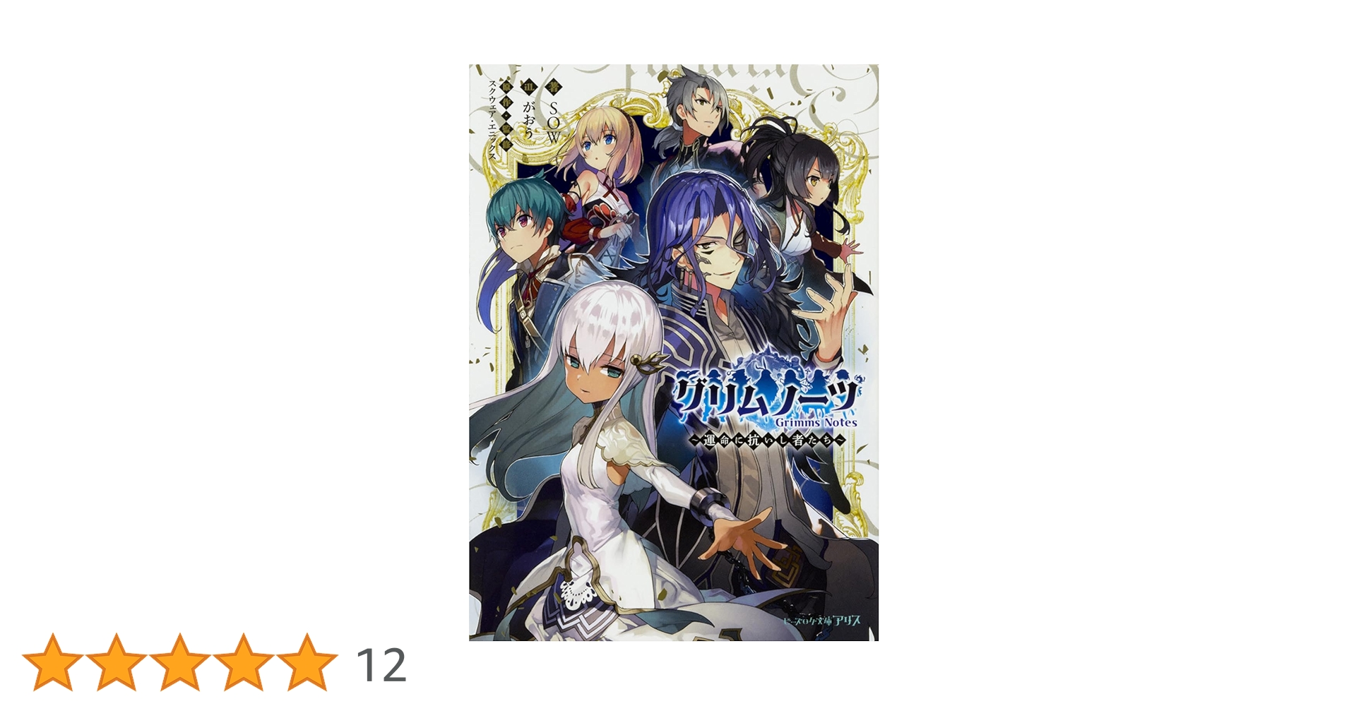 Amazon.co.jp: グリムノーツ ~運命に抗いし者たち~ (ビーズログ文庫