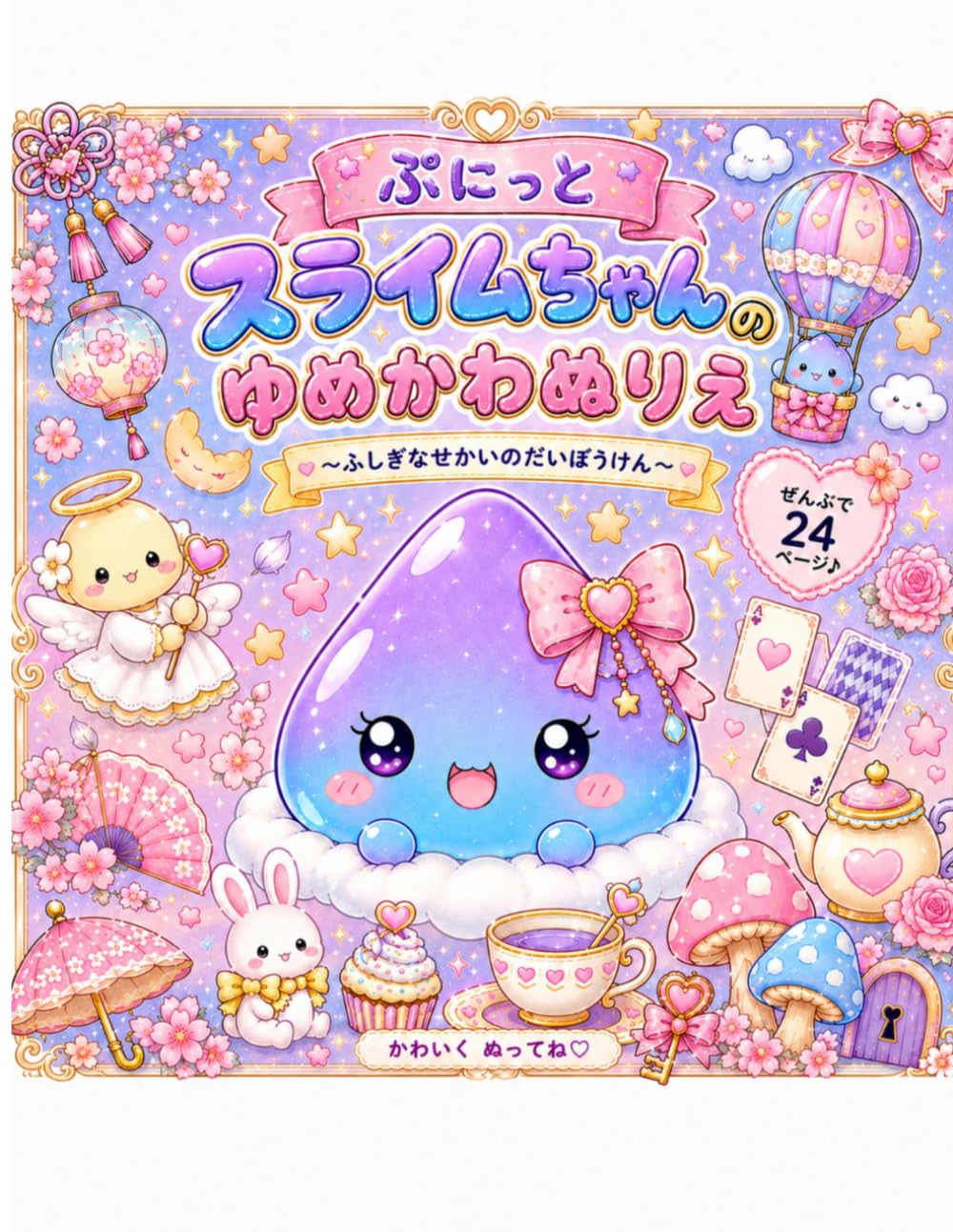 ぷにっとスライムちゃんのゆめかわぬりえ