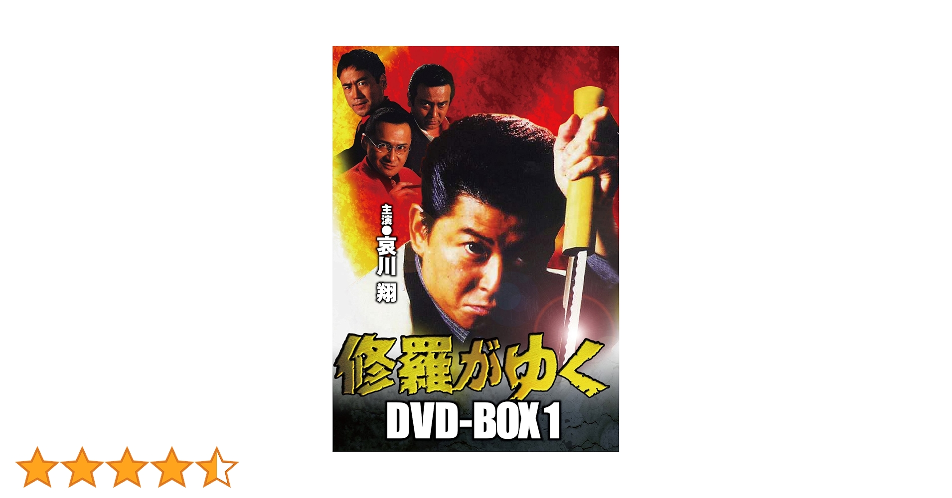 ★★送料無料！新品！修羅がゆく DVD-BOX1 Amazon.co.jp: 修羅がゆく DVD-BOX1 : 哀川翔, 萩原流行, 大和