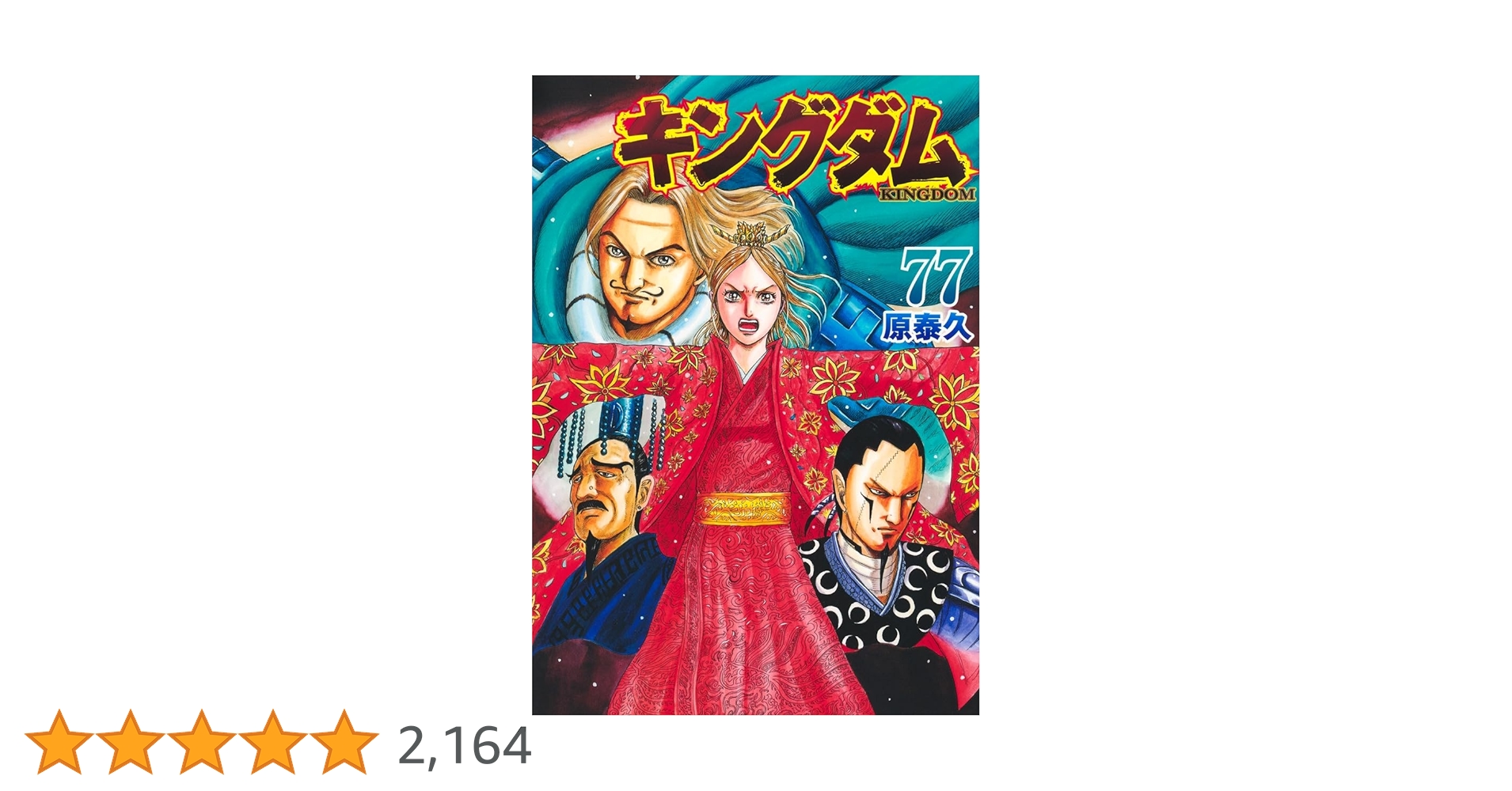 キングダム 24-77巻 54冊 キングダム 24-77巻 54冊 キングダム 54 (ヤングジャンプコミックス