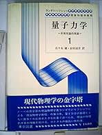 量子力学 : 非相対論的理論 1 量子力学 1 改訂新版: 非相対論的理論 (ランダウ=リフシッツ理論